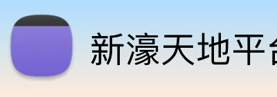 新濠天地平台 Logo